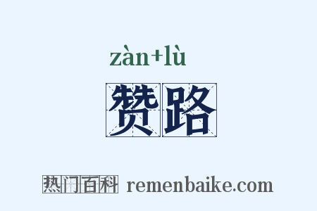 赞路是什么意思的图片